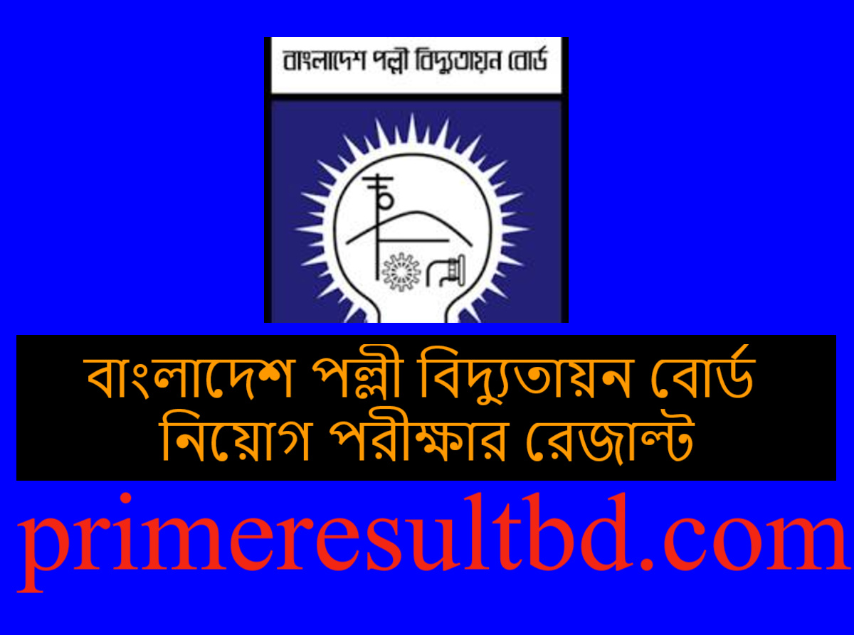 বাংলাদেশ পল্লী বিদ্যুতায়ন বোর্ড mcq পরীক্ষার রেজাল্ট ২০২৪