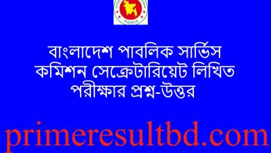 বাংলাদেশ পাবলিক সার্ভিস কমিশন সেক্রেটারিয়েট লিখিত পরীক্ষার প্রশ্ন-উত্তর ২০২৪