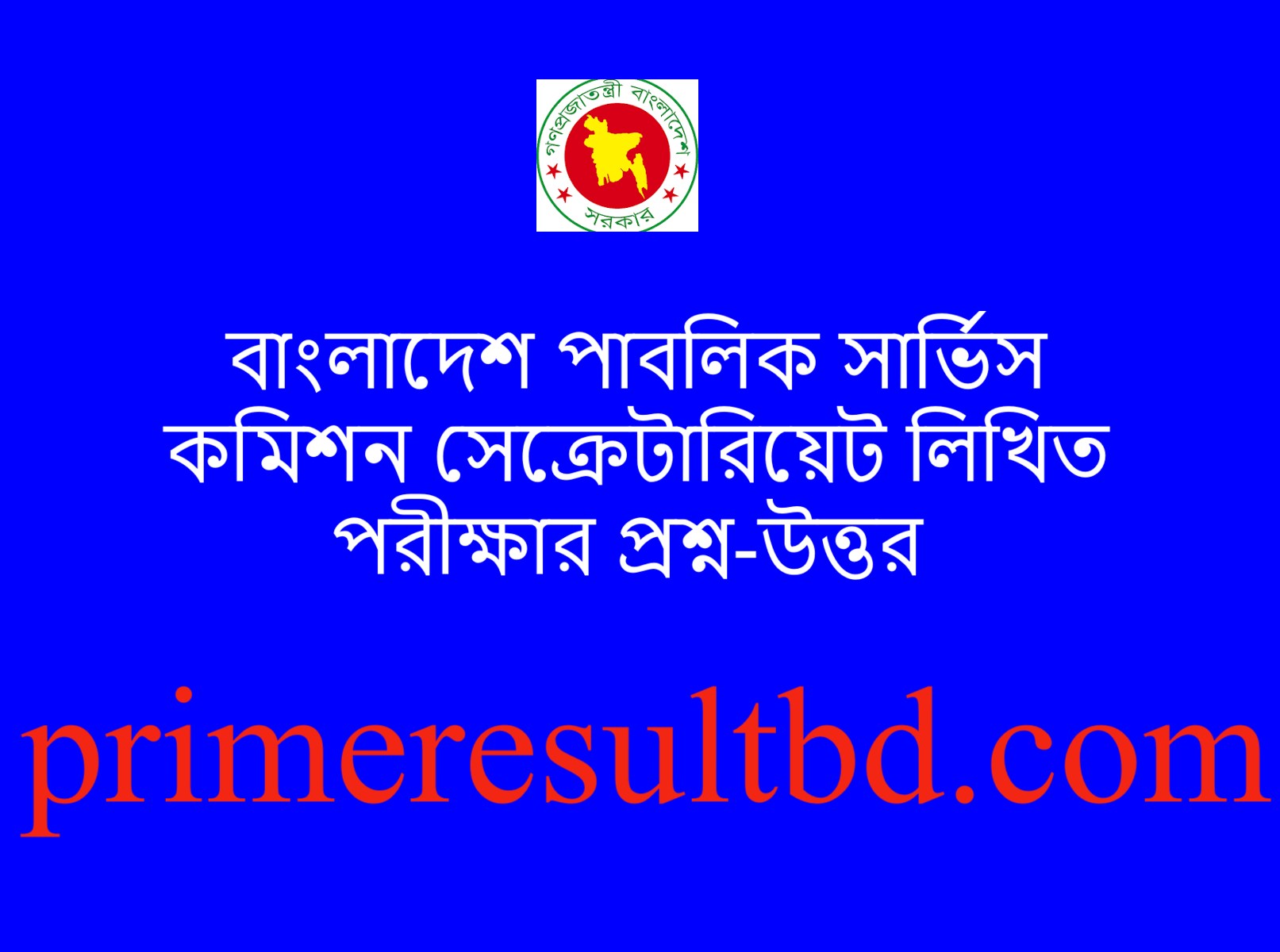 বাংলাদেশ পাবলিক সার্ভিস কমিশন সেক্রেটারিয়েট লিখিত পরীক্ষার প্রশ্ন-উত্তর ২০২৪