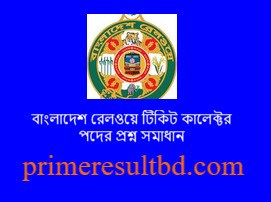 বাংলাদেশ রেলওয়ে টিকিট কালেক্টর পদের প্রশ্ন সমাধান ২০২৪