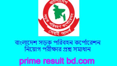 বাংলাদেশ সড়ক পরিবহন কর্পোরেশন নিয়োগ পরীক্ষার প্রশ্ন সমাধান ২০২৪