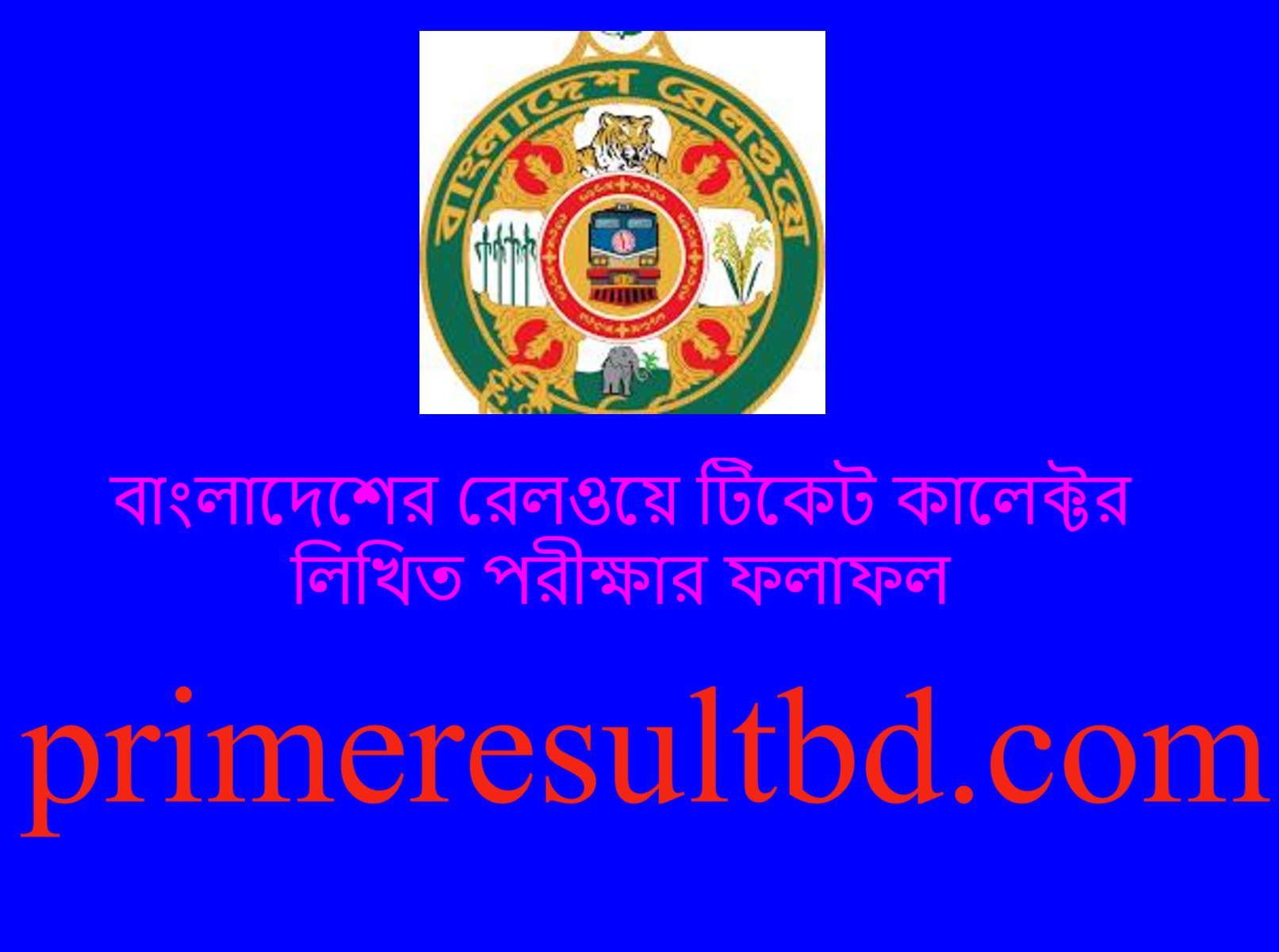 বাংলাদেশের রেলওয়ে টিকেট কালেক্টর লিখিত পরীক্ষার ফলাফল ২০২৪