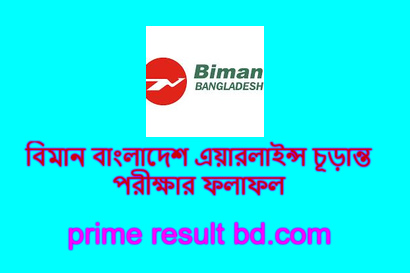 বিমান বাংলাদেশ এয়ারলাইন্স চূড়ান্ত পরীক্ষার ফলাফল