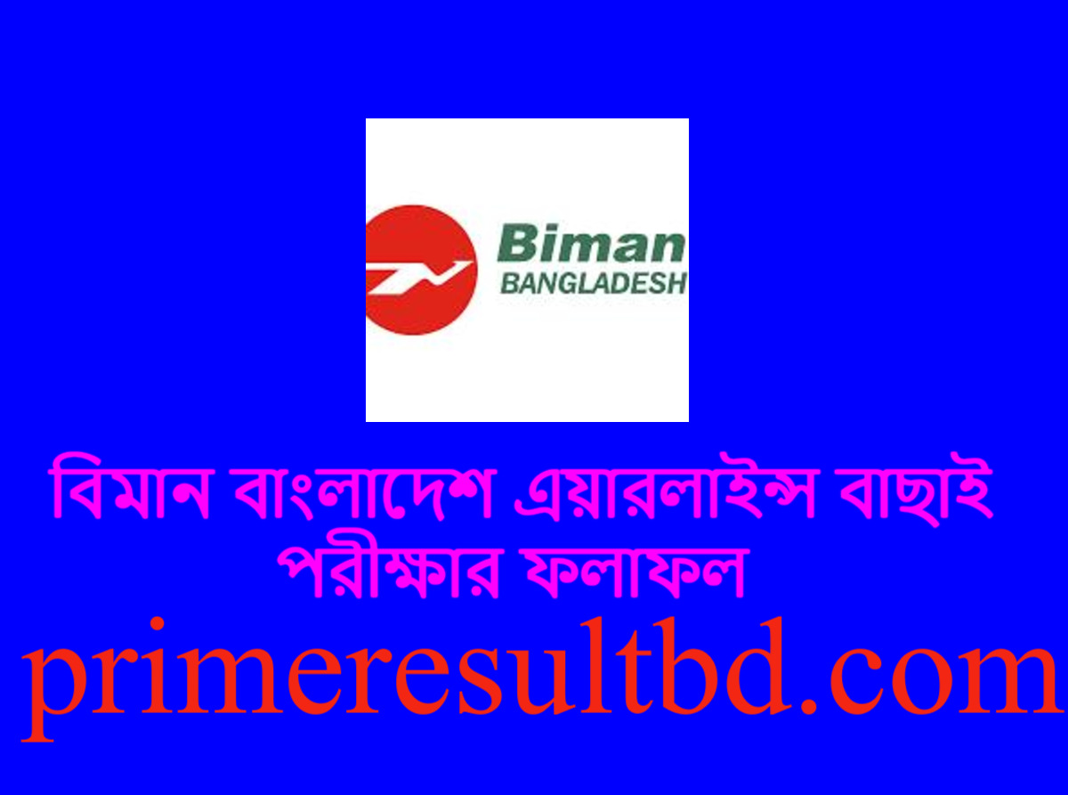 বিমান বাংলাদেশ এয়ারলাইন্স বাছাই পরীক্ষার ফলাফল ২০২৪