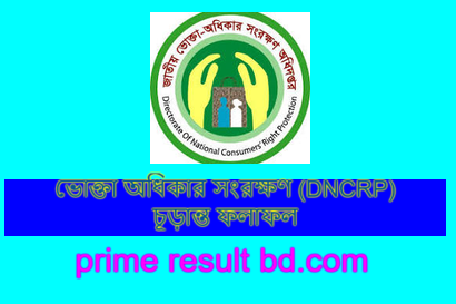 ভোক্তা অধিকার সংরক্ষণ (DNCRP) চূড়ান্ত ফলাফল