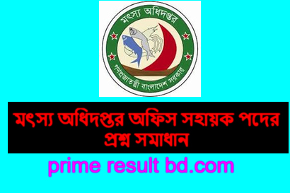 মৎস্য-অধিদপ্তর-অফিস-সহায়ক-পদের-প্রশ্ন-সমাধান-২০২৪