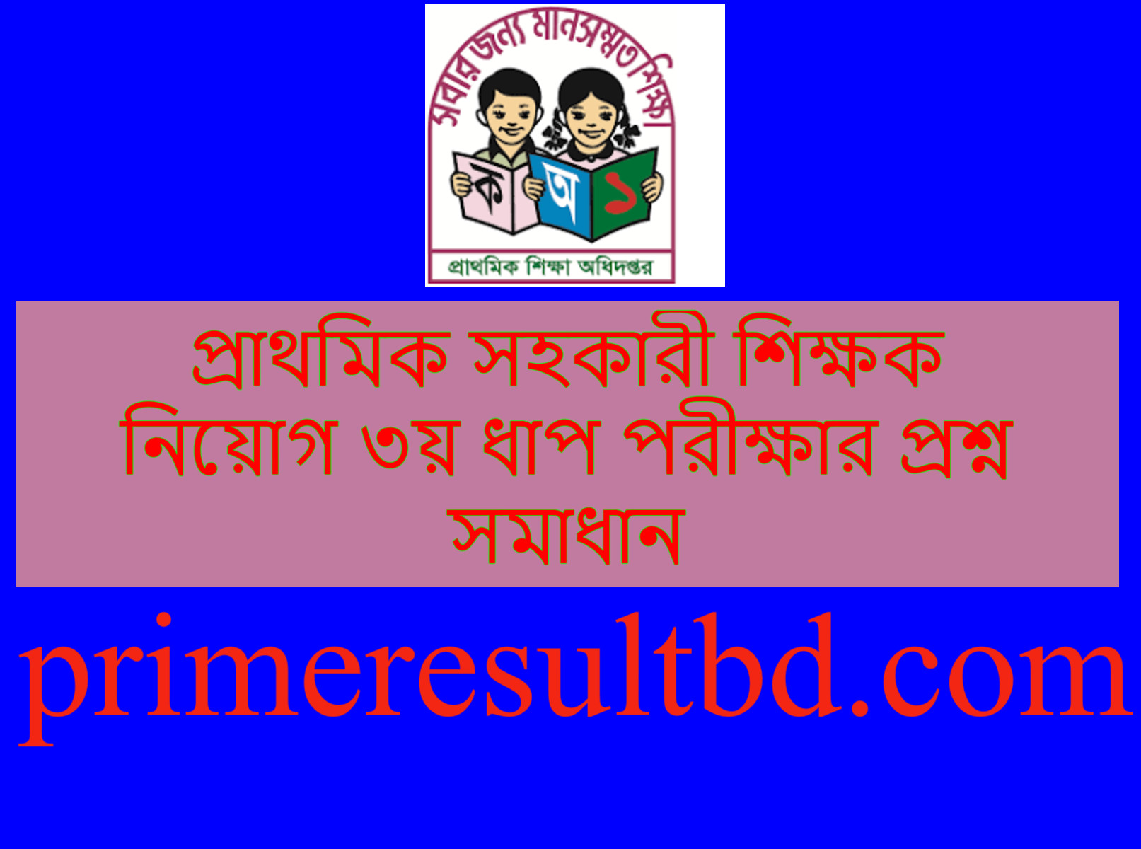 প্রাথমিক সহকারী শিক্ষক নিয়োগ ৩য় ধাপ পরীক্ষার প্রশ্ন সমাধান ২০২৪