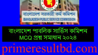 বাংলাদেশ পাবলিক সার্ভিস কমিশন MCQ প্রশ্ন সমাধান ২০২৪
