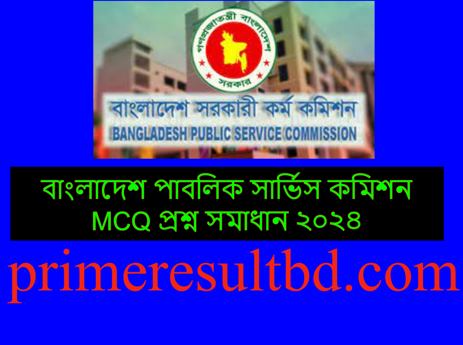 বাংলাদেশ পাবলিক সার্ভিস কমিশন MCQ প্রশ্ন সমাধান ২০২৪