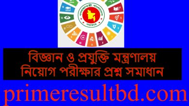 বিজ্ঞান ও প্রযুক্তি মন্ত্রণালয় নিয়োগ পরীক্ষার প্রশ্ন সমাধান ২০২৪