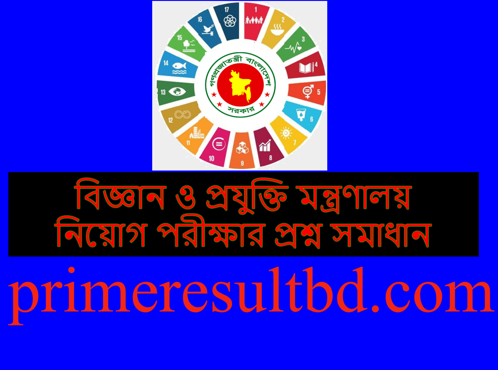 বিজ্ঞান ও প্রযুক্তি মন্ত্রণালয় নিয়োগ পরীক্ষার প্রশ্ন সমাধান ২০২৪