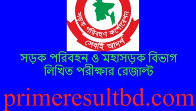 সড়ক পরিবহন ও মহাসড়ক বিভাগ লিখিত পরীক্ষার রেজাল্ট ২০২৪