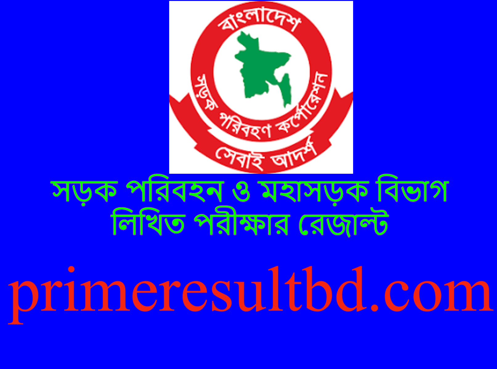 সড়ক পরিবহন ও মহাসড়ক বিভাগ লিখিত পরীক্ষার রেজাল্ট ২০২৪