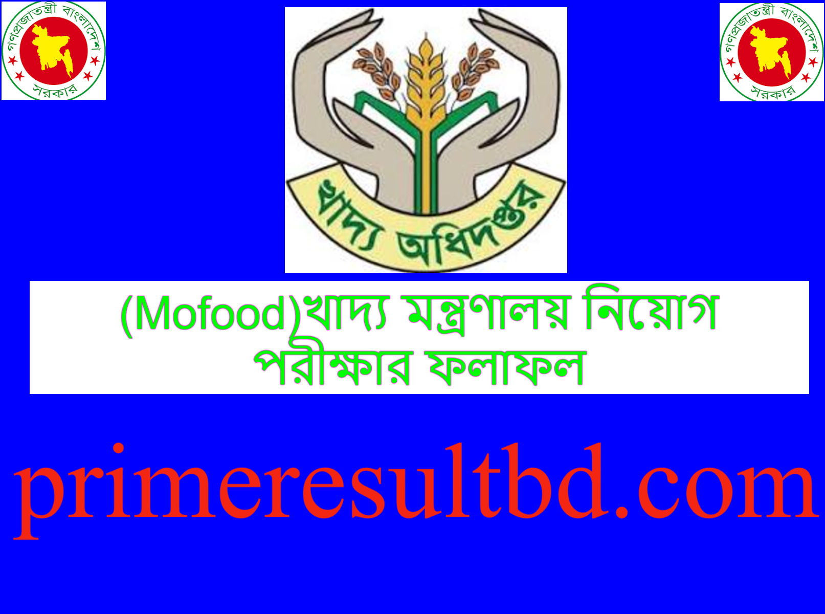 (Mofood) খাদ্য মন্ত্রণালয় নিয়োগ পরীক্ষার ফলাফল ২০২৪