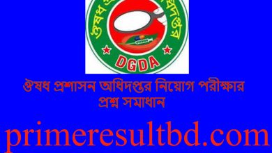 ঔষধ প্রশাসন অধিদপ্তর নিয়োগ পরীক্ষার প্রশ্ন সমাধান ২০২৪