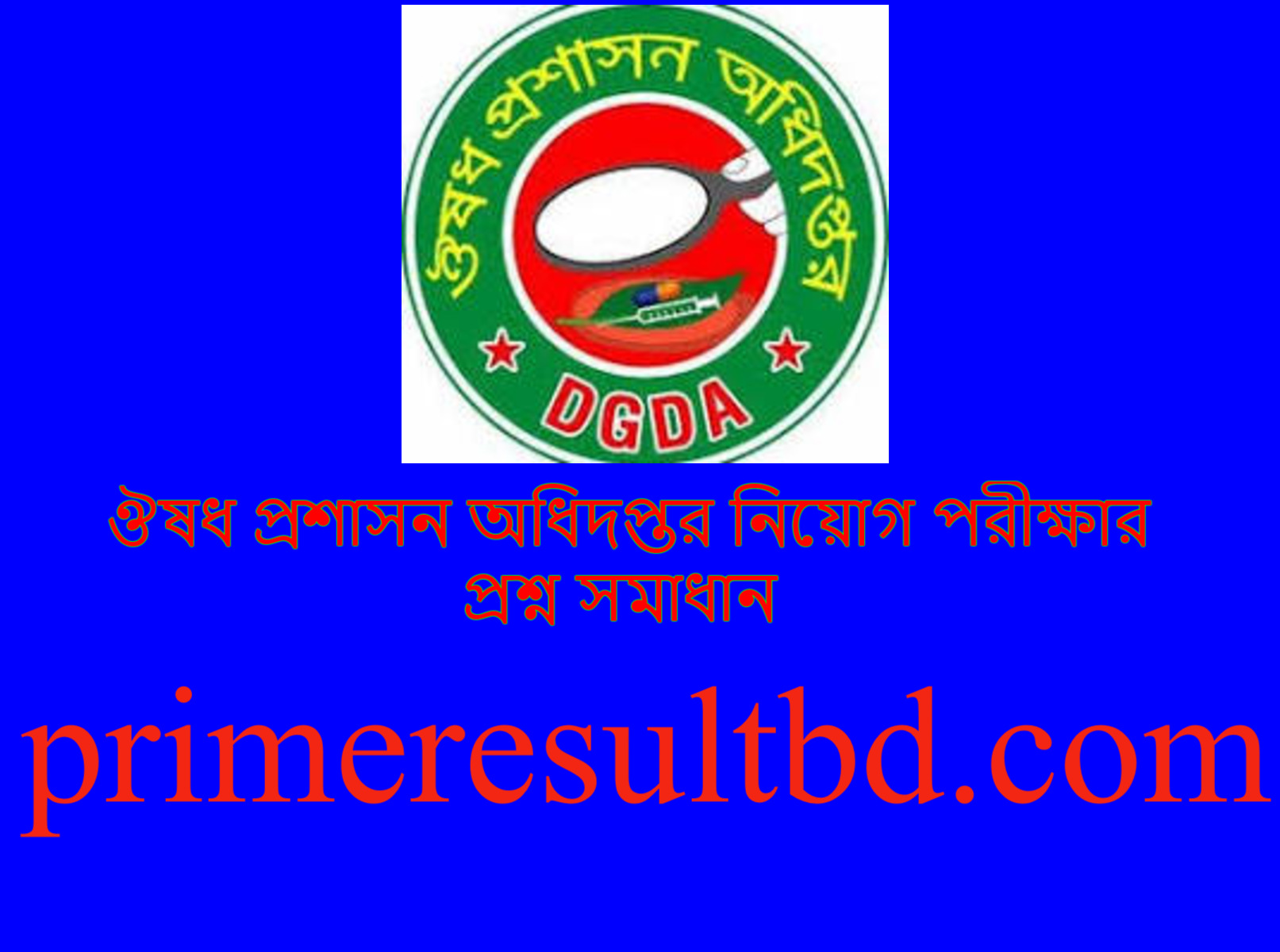 ঔষধ প্রশাসন অধিদপ্তর নিয়োগ পরীক্ষার প্রশ্ন সমাধান ২০২৪