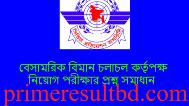 বেসামরিক বিমান চলাচল কর্তৃপক্ষ নিয়োগ পরীক্ষার প্রশ্ন সমাধান ২০২৪