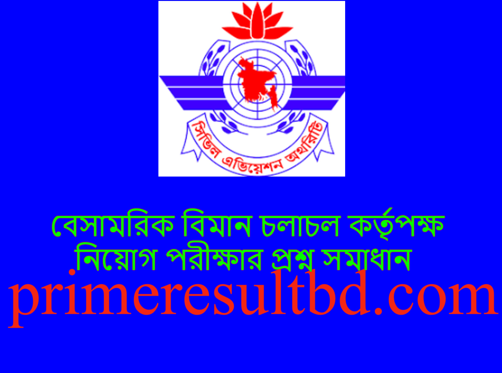বেসামরিক বিমান চলাচল কর্তৃপক্ষ নিয়োগ পরীক্ষার প্রশ্ন সমাধান ২০২৪