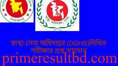 স্বাস্থ্য সেবা অধিদপ্তর (DGHS)লিখিত পরীক্ষার প্রশ্ন সমাধান ২০২৪ pdf