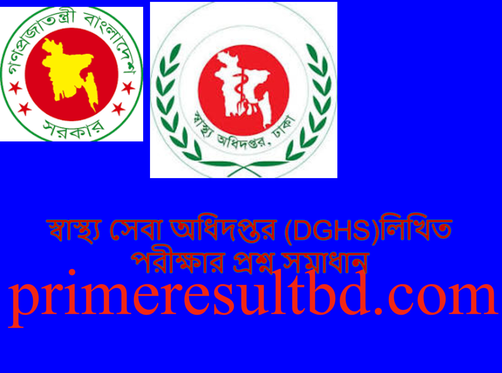 স্বাস্থ্য সেবা অধিদপ্তর (DGHS)লিখিত পরীক্ষার প্রশ্ন সমাধান ২০২৪ pdf