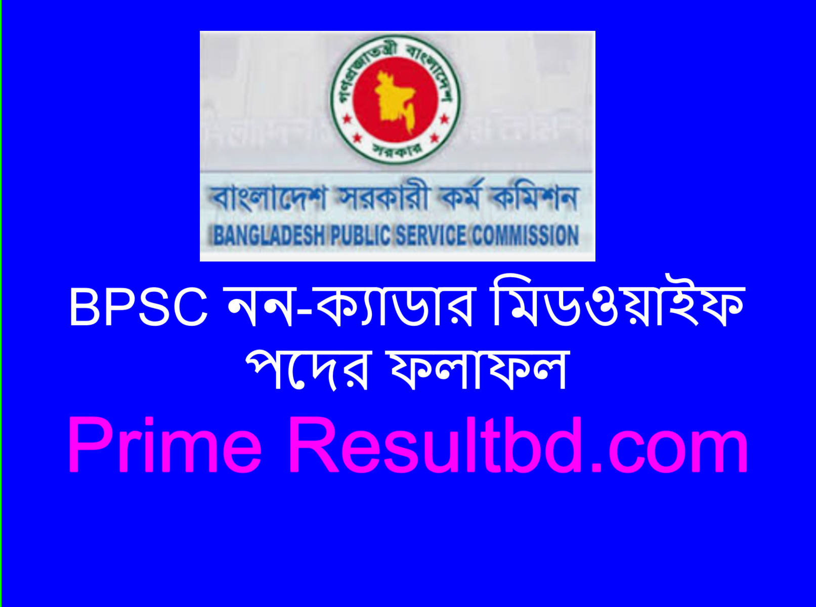 BPSC নন-ক্যাডার মিডওয়াইফ পদের ফলাফল ২০২৪