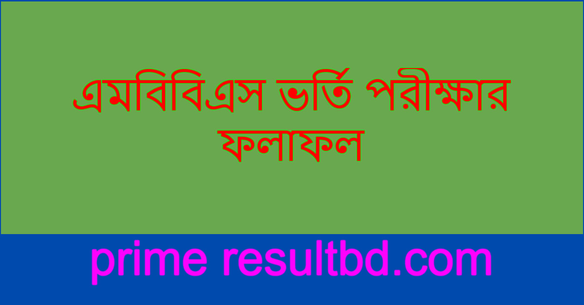 এমবিবিএস DGHS ভর্তি পরীক্ষার ফলাফল ২০২৫