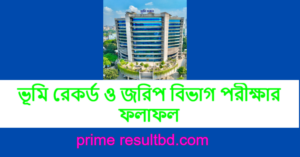 ভূমি রেকর্ড ও জরিপ বিভাগ পরীক্ষার ফলাফল ২০২৫ পিডিএফ