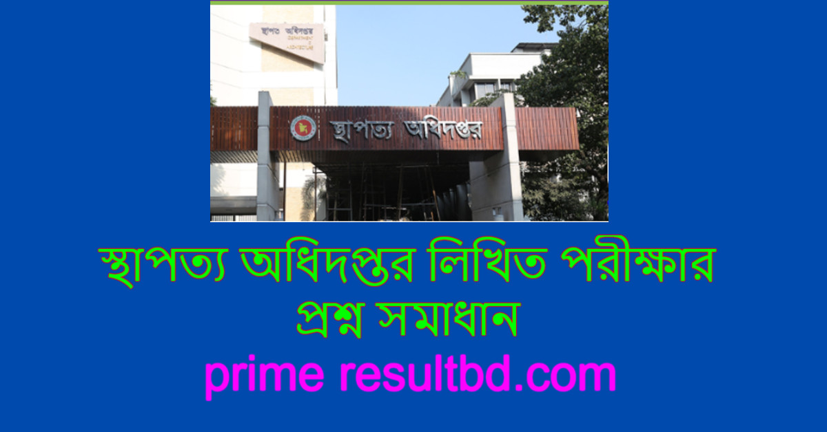 স্থাপত্য অধিদপ্তর লিখিত পরীক্ষার প্রশ্ন সমাধান ২০২৫
