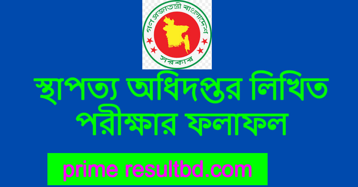 স্থাপত্য অধিদপ্তর লিখিত পরীক্ষার ফলাফল ২০২৫