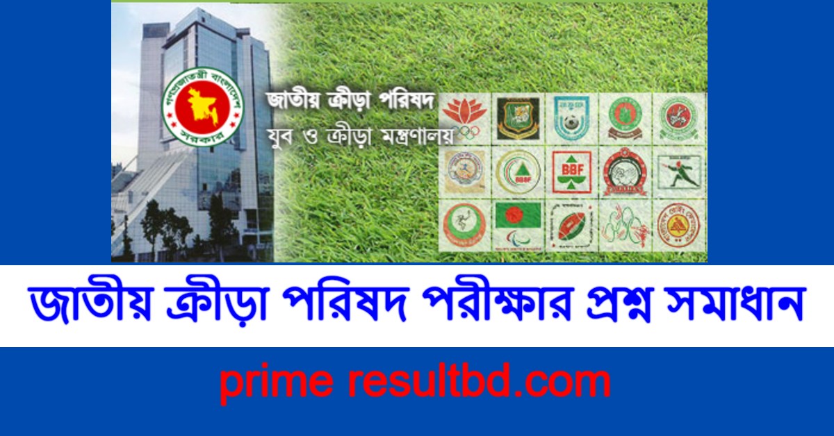 জাতীয় ক্রীড়া পরিষদ পরীক্ষার প্রশ্ন সমাধান ২০২৫ A to Z