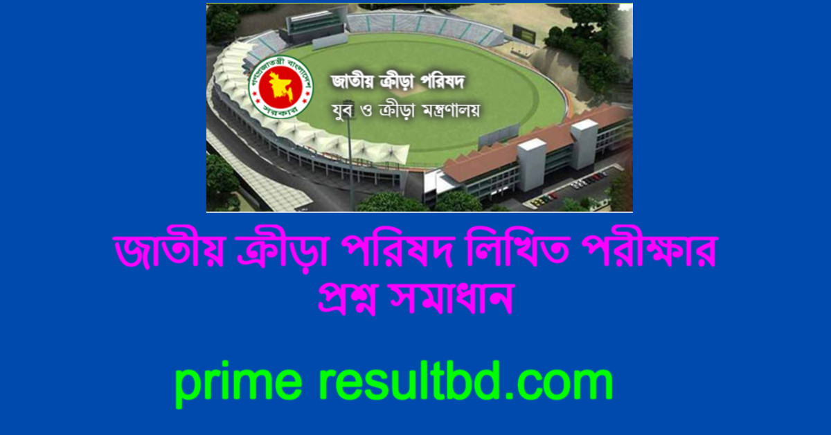 জাতীয় ক্রীড়া পরিষদ লিখিত পরীক্ষার প্রশ্ন সমাধান ২০২৫ পিডিএফ
