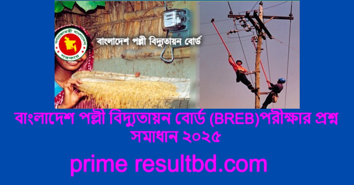 বাংলাদেশ পল্লী বিদ্যুতায়ন বোর্ড MCQ পরীক্ষার প্রশ্ন সমাধান ২০২৫