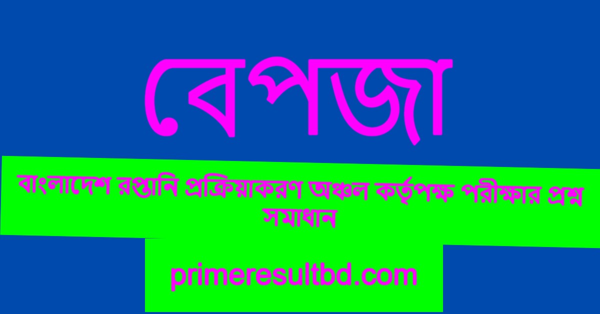 বাংলাদেশ রপ্তানি প্রক্রিয়াকরণ অঞ্চল কর্তৃপক্ষ পরীক্ষার প্রশ্ন সমাধান ২০২৫