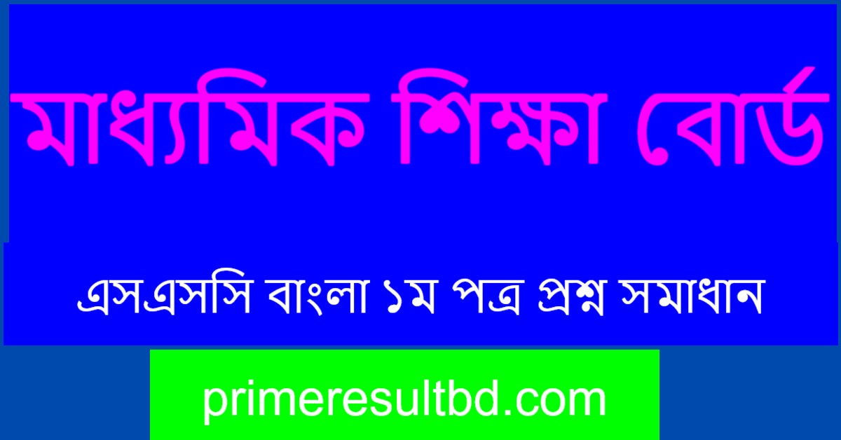 এসএসসি বাংলা ১ম পত্র প্রশ্ন সমাধান ২০২৫ পিডিএফ